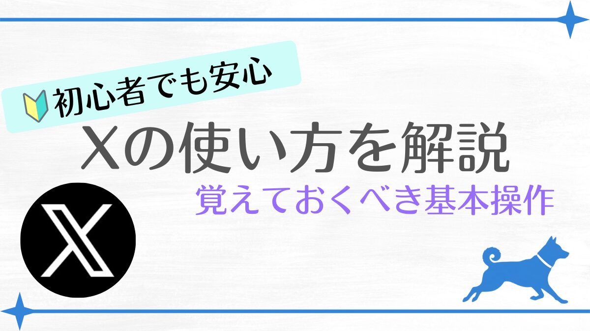 初心者向けXの使い方を解説
