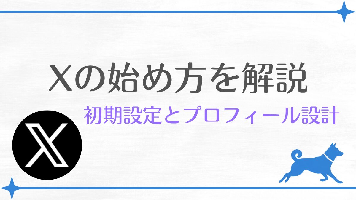 Xの始め方を解説