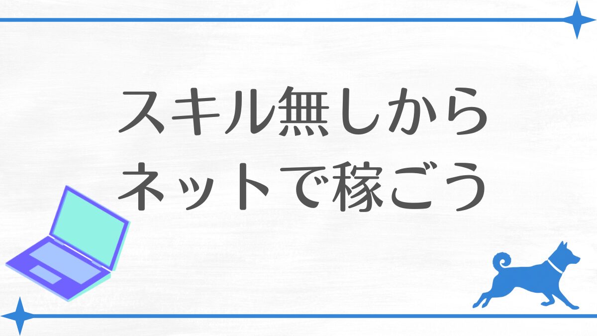 スキル無しからネットで稼ごう