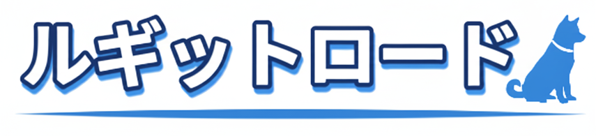 ルギットロード