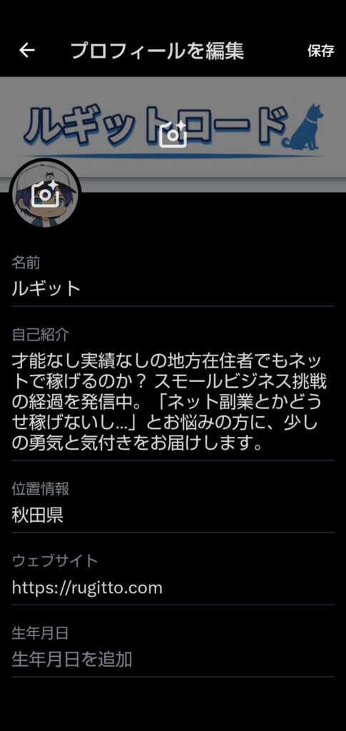 プロフィール編集画面