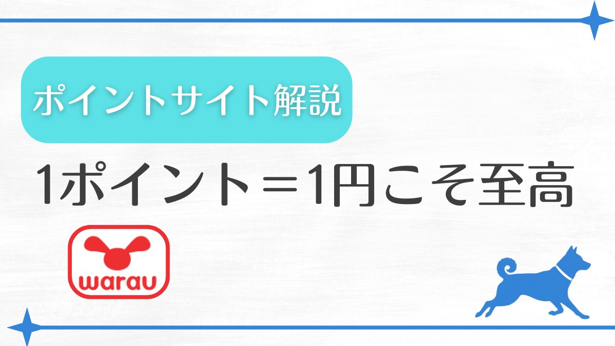 1ポイント＝1円こそ至高