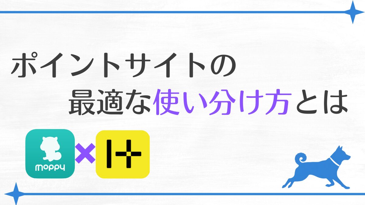ポイントサイトの最適な「使い分け方」とは