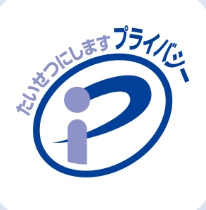 プライバシーマーク