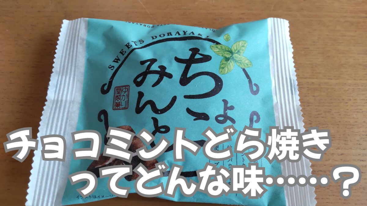 「チョコミントどら焼き」ってどんな味？