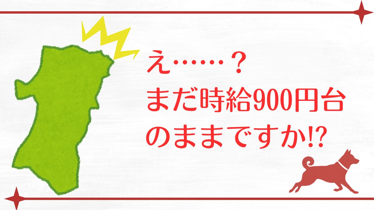 秋田県民は最後の最後まで時給900円台で働きます！