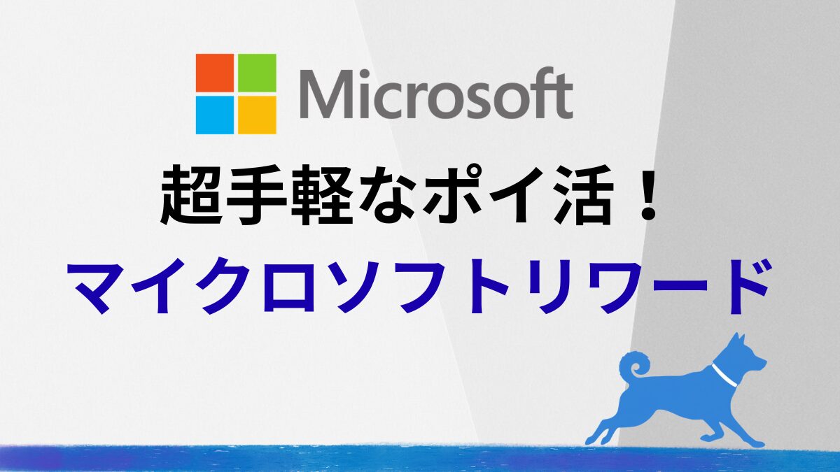 超手軽なポイ活！マイクロソフトリワード紹介