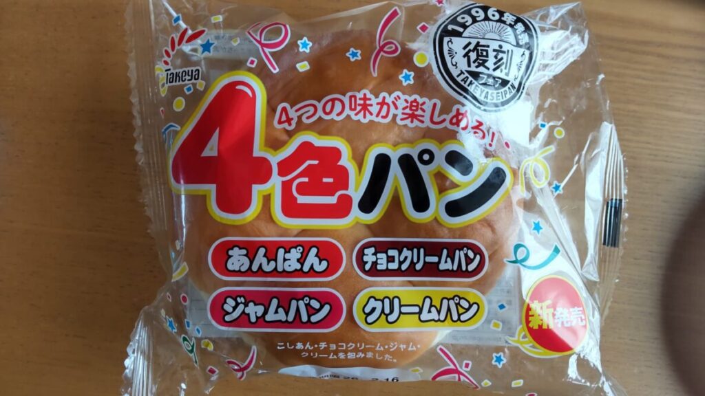 4色パン