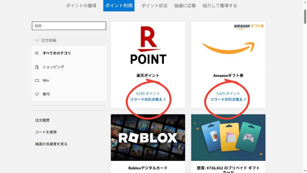 ポイントの交換画面