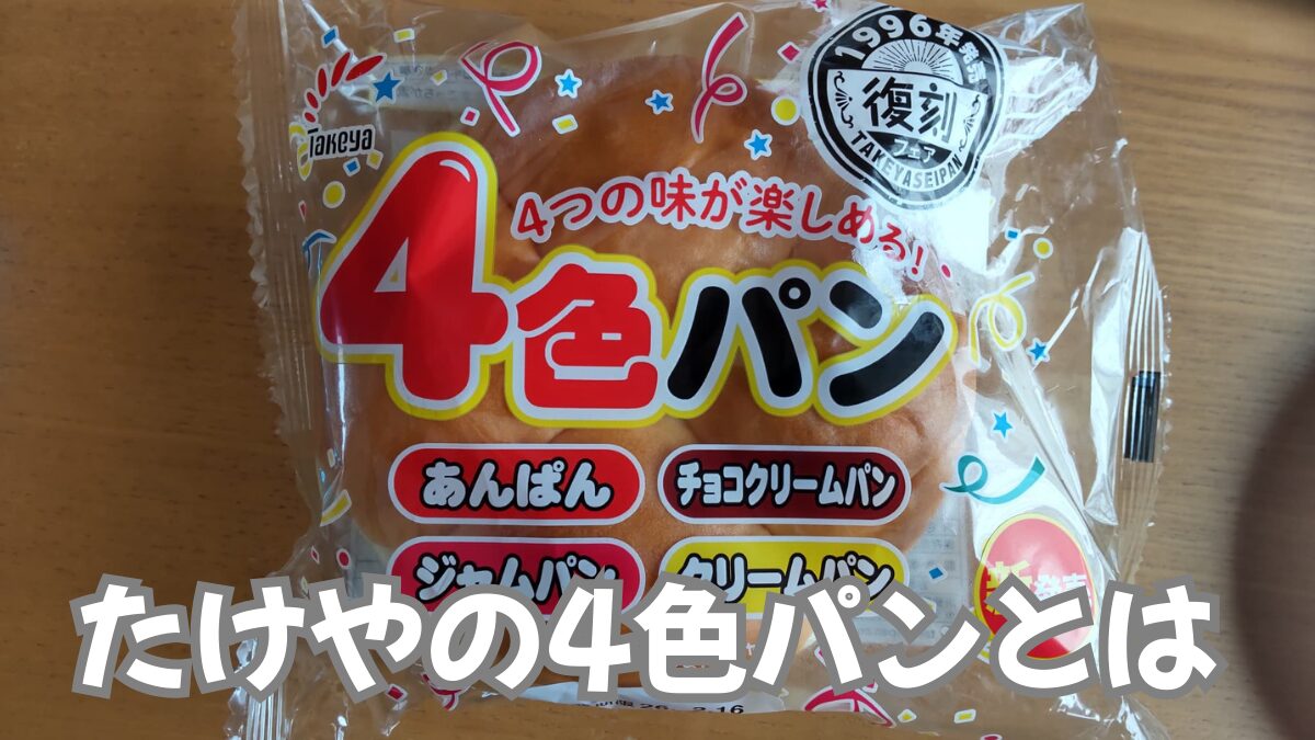 たけやの「4色パン」とは？
