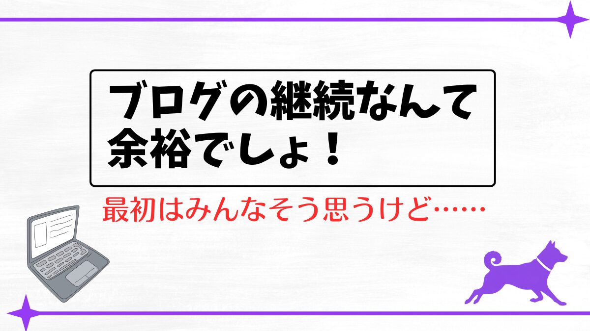 ブログは継続できないもの