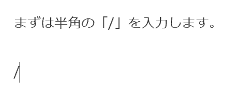 スラッシュの入力