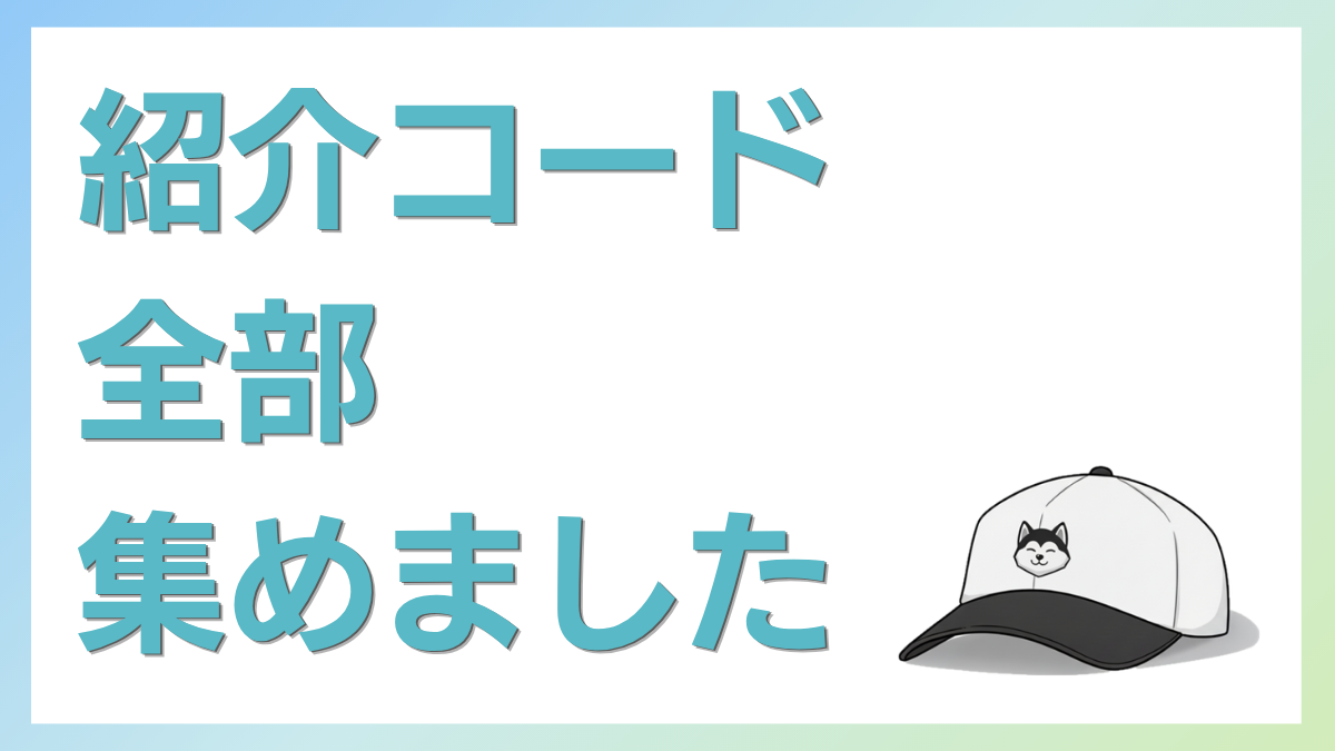 紹介コード全部集めました