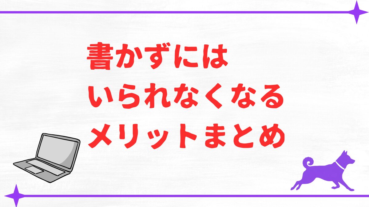 書かずにはいられなくなるメリットまとめ