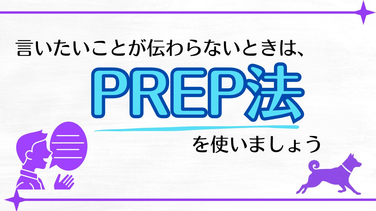 PREP法を使いましょう